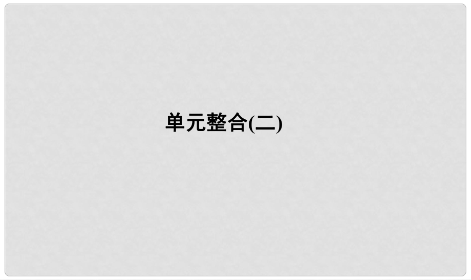 河北省衡水市高考?xì)v史大一輪復(fù)習(xí) 單元二 古代希臘羅馬和近代西方的政治制度單元整合課件_第1頁