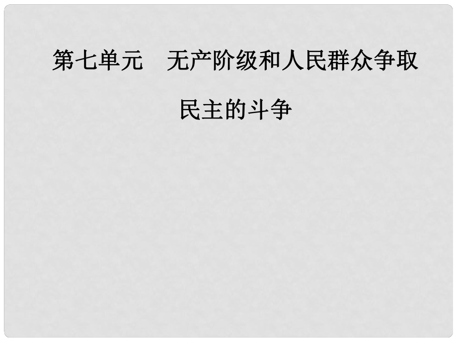 高中历史 第七单元 无产阶级和人民群众争取民主的斗争 第1课 英国宪章运动课件 新人教版选修2_第1页