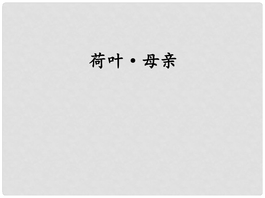 七年級語文上冊 第二單元 7 散文詩二首 荷葉 母親課件 新人教版_第1頁