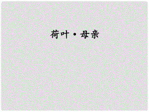 七年級(jí)語(yǔ)文上冊(cè) 第二單元 7 散文詩(shī)二首 荷葉 母親課件 新人教版