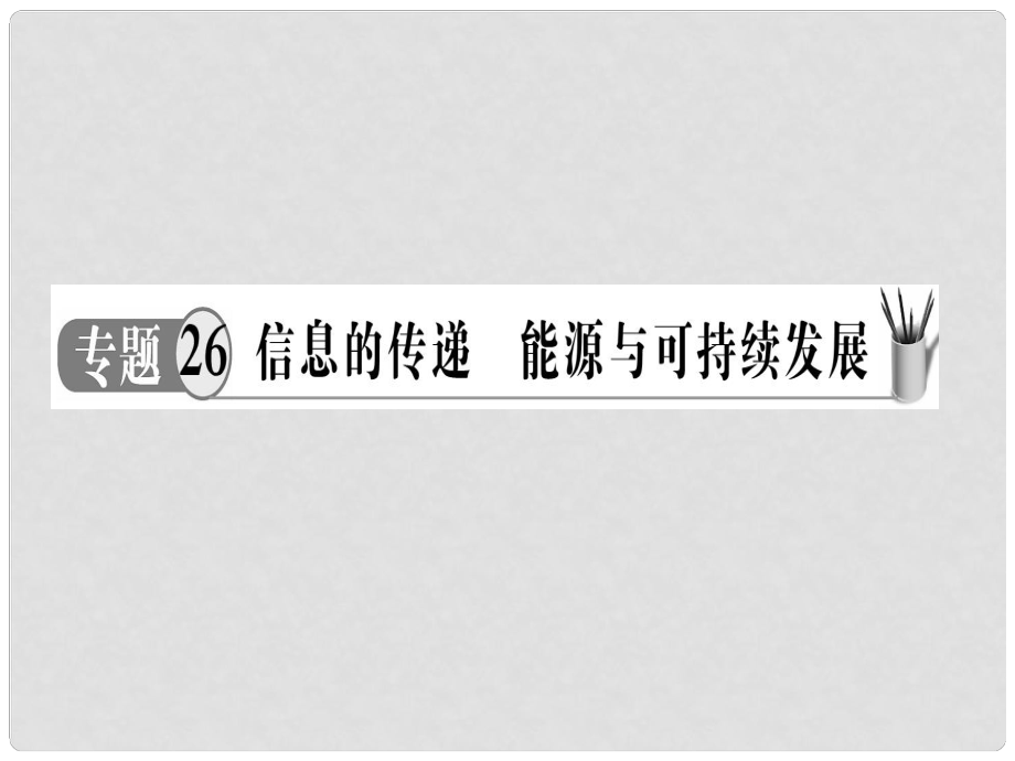 中考物理 专题26 信息传递 能源与可持续发展复习课件_第1页