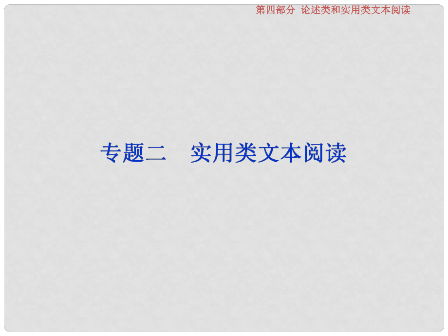 高考语文一轮复习 第四部分 论述类和实用类文本阅读 专题二 实用类文本阅读 1 微课堂1 新闻类文本阅读课件 苏教版_第1页