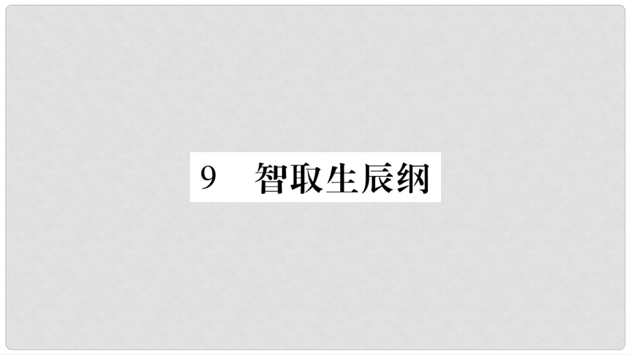 八年級(jí)語(yǔ)文下冊(cè) 第3單元 9 智取生辰綱習(xí)題課件 語(yǔ)文版_第1頁(yè)