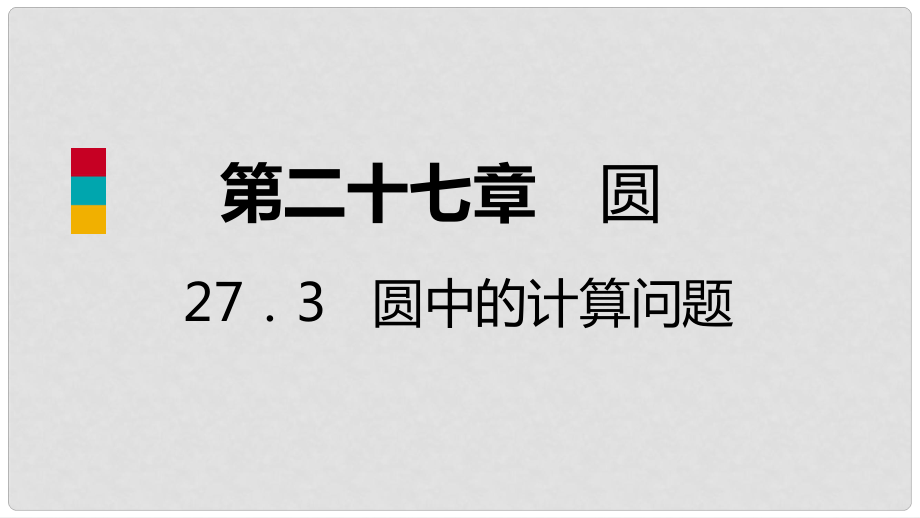 九年級數學下冊 第27章 圓 27.3 圓中的計算問題 27.3.2 圓錐及其側面積導學課件 （新版）華東師大版_第1頁