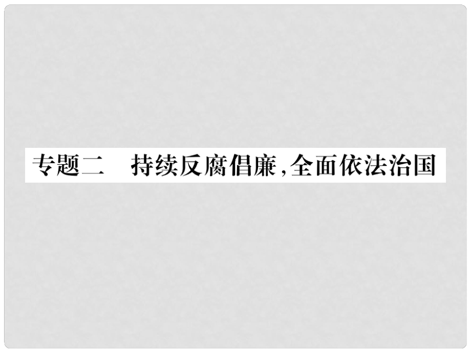 貴州省遵義市中考政治總復(fù)習(xí) 第2編 專題2 持續(xù)反腐倡廉全面依法治國課件_第1頁