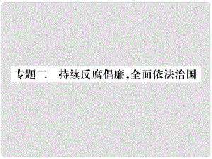 貴州省遵義市中考政治總復(fù)習(xí) 第2編 專(zhuān)題2 持續(xù)反腐倡廉全面依法治國(guó)課件