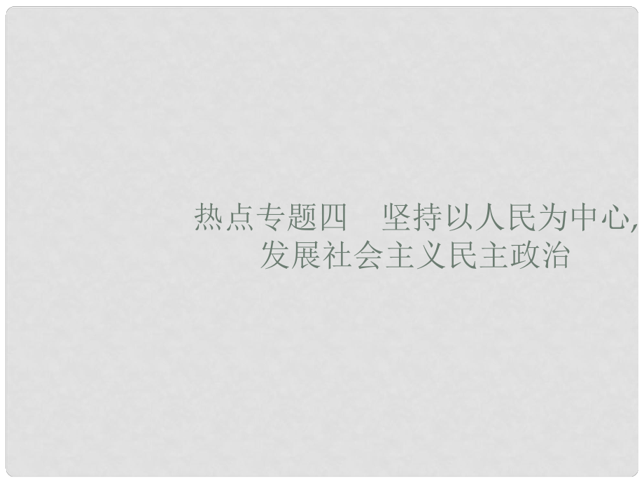 高考政治大二輪復習 第四部分 現實問題聚焦長效熱點專題探究 熱點專題4 堅持以人民為中心,發(fā)展社會主義民主政治課件_第1頁