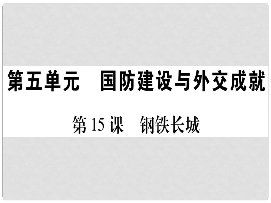 八年級歷史下冊 第五單元 國防建設(shè)與外交成就 第15課 鋼鐵長城習(xí)題課件 新人教版_第1頁