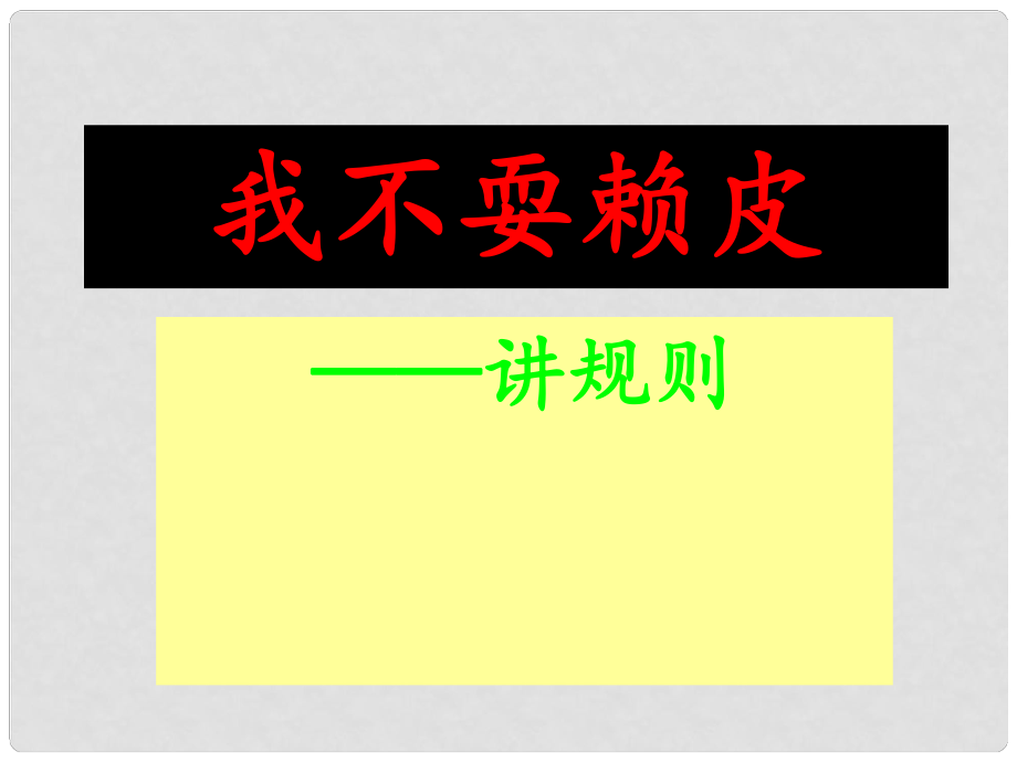 三年级品德与社会上册 我不耍赖皮课件1 苏教版_第1页