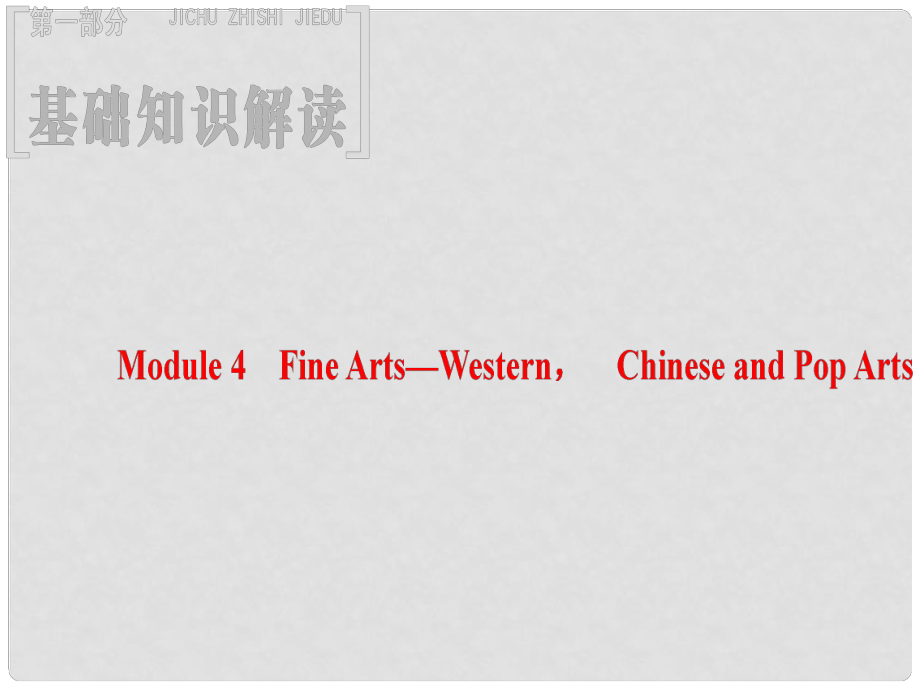 高三英語一輪復(fù)習(xí) Module 4 Fine ArtsWestern Chinese and Pop Arts課件 外研版必修2_第1頁