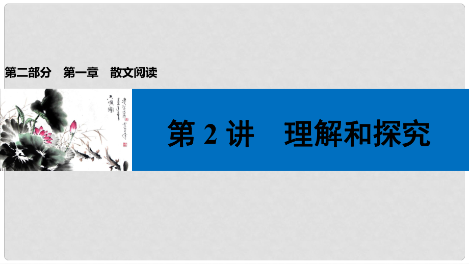 中考語文第一輪復(fù)習(xí) 第二部分 文學(xué)作品閱讀 第一章 散文閱讀 第2講 理解和探究課件_第1頁