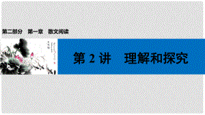 中考語文第一輪復(fù)習(xí) 第二部分 文學(xué)作品閱讀 第一章 散文閱讀 第2講 理解和探究課件