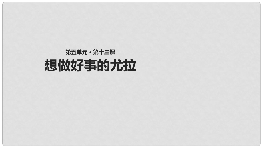 二年級(jí)語(yǔ)文下冊(cè) 課文3 13 想做好事的尤拉課件 西師大版_第1頁(yè)