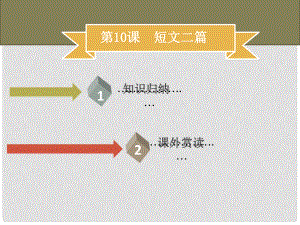 季八年級(jí)語文上冊 第三單元 第10課 短文二篇習(xí)題課件 新人教版