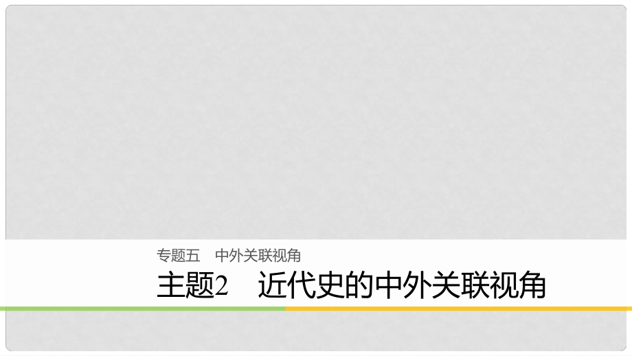 高考歷史二輪復習 專題五 中外關(guān)聯(lián)視角 主題2 近代史的中外關(guān)聯(lián)視角課件_第1頁