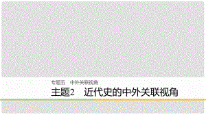 高考?xì)v史二輪復(fù)習(xí) 專題五 中外關(guān)聯(lián)視角 主題2 近代史的中外關(guān)聯(lián)視角課件