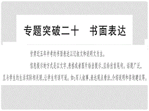 甘肅省中考英語 第二篇 中考專題突破 第二部分 重點題型 專題突破20 書面表達課件 （新版）冀教版