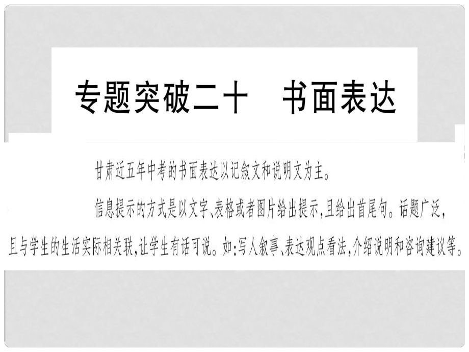 甘肅省中考英語 第二篇 中考專題突破 第二部分 重點(diǎn)題型 專題突破20 書面表達(dá)課件 （新版）冀教版_第1頁