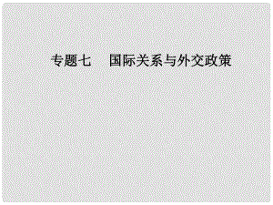 高考政治二輪復(fù)習(xí) 專題七 國際關(guān)系與外交政策課件