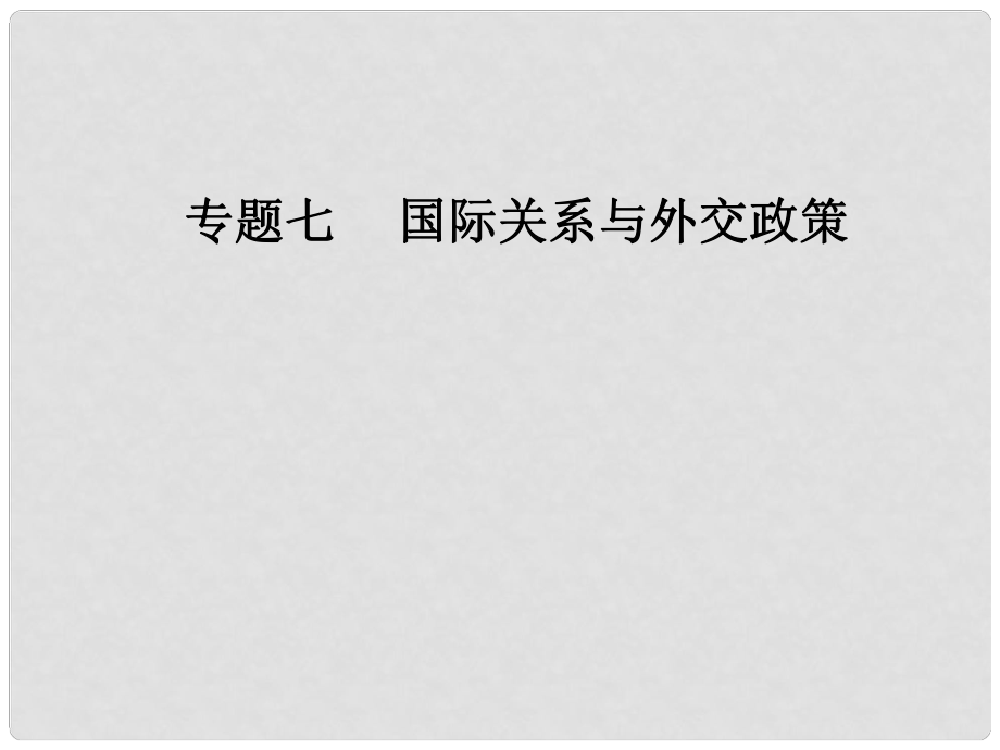 高考政治二輪復習 專題七 國際關(guān)系與外交政策課件_第1頁