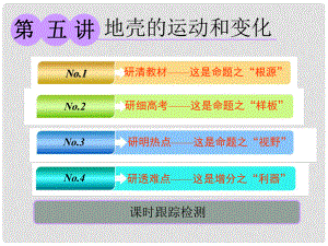 高考地理一輪復(fù)習(xí) 第一部分 第二章 自然地理環(huán)境中的物質(zhì)運(yùn)動和能量交換 第五講 地殼的運(yùn)動和變化課件 中圖版