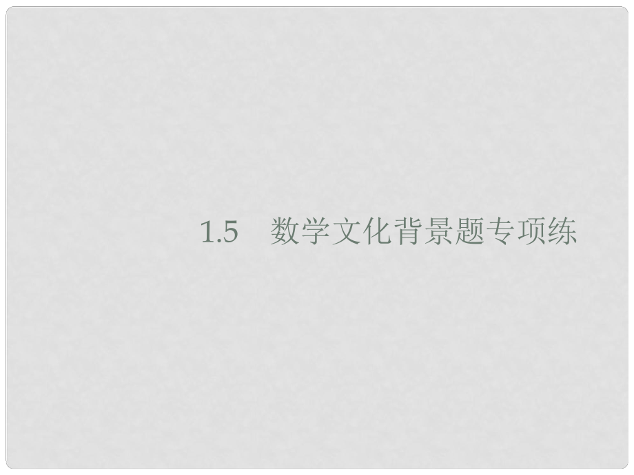 高考数学二轮复习 专题1 高考22题各个击破 5 数学文化背景题专项练课件 理_第1页