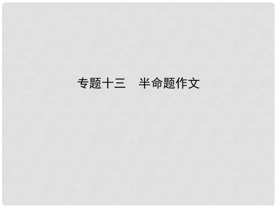 中考语文总复习 第三部分 写作 专题十三 半命题作文（试题部分）课件_第1页