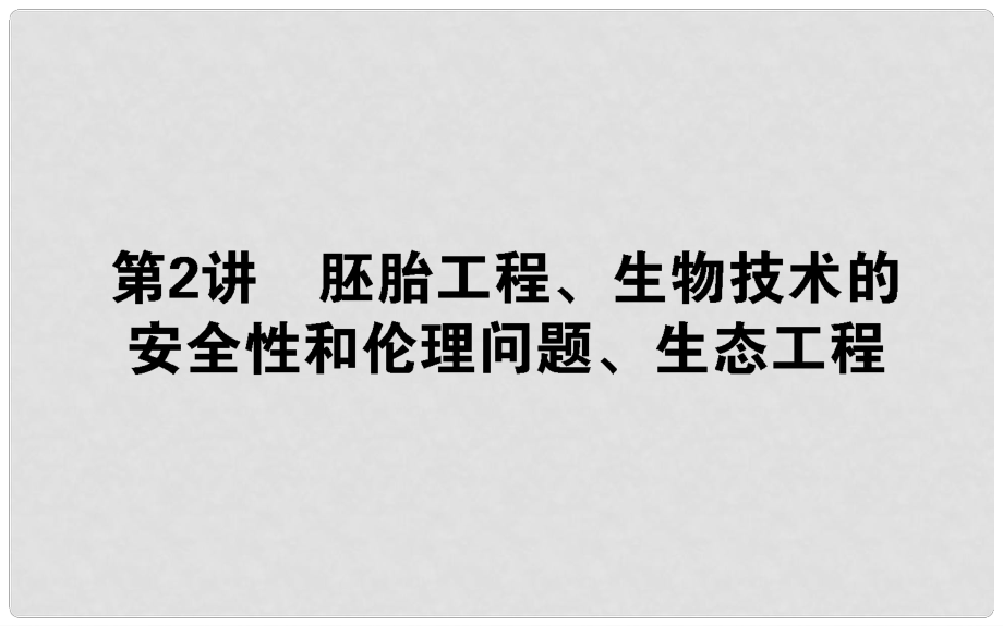 高考生物二轮专题总复习 第一部分 整合考点 专题七 现代生物科技专题 7.2 胚胎工程、生物技术的安全性和伦理问题课件_第1页