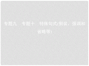 高考英語一輪復習 第二部分 語法專練 專題十 特殊句式（倒裝、強調(diào)和省略等）課件 外研版