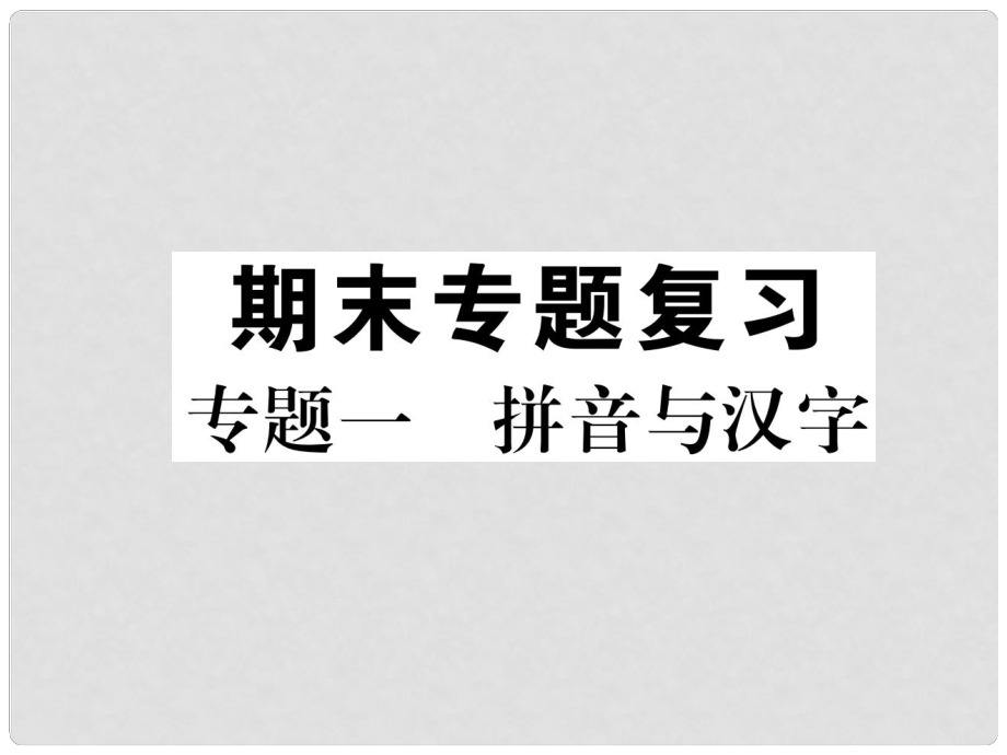 貴州省畢節(jié)市中考語文 專題一 拼音與漢字課件_第1頁