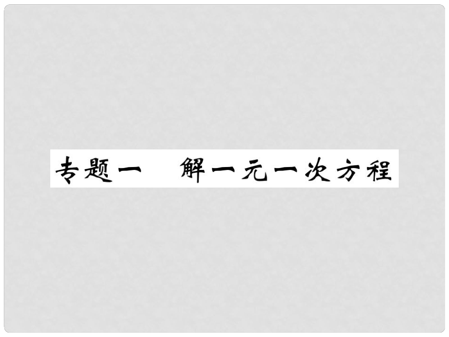 七年級數(shù)學下冊 專題一 解一元一次方程習題課件 （新版）華東師大版_第1頁