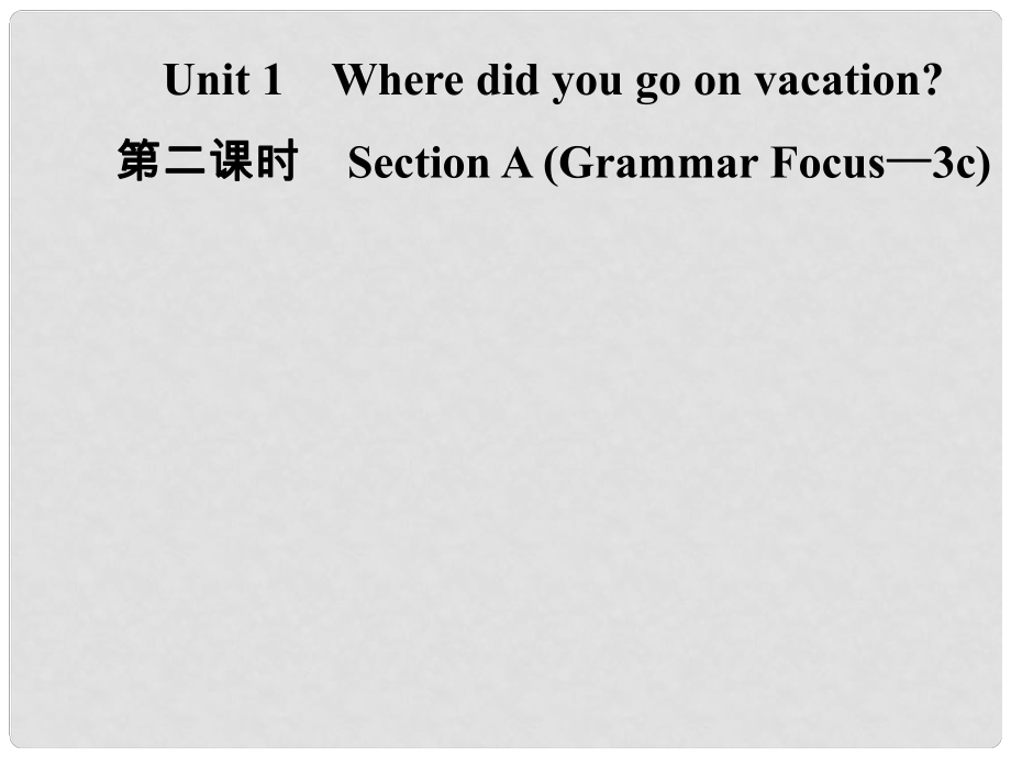 八年級(jí)英語上冊(cè) Unit 1 Where did you go on vacation（第2課時(shí)）Section A（Grammar Focus3c）導(dǎo)學(xué)課件 （新版）人教新目標(biāo)版_第1頁