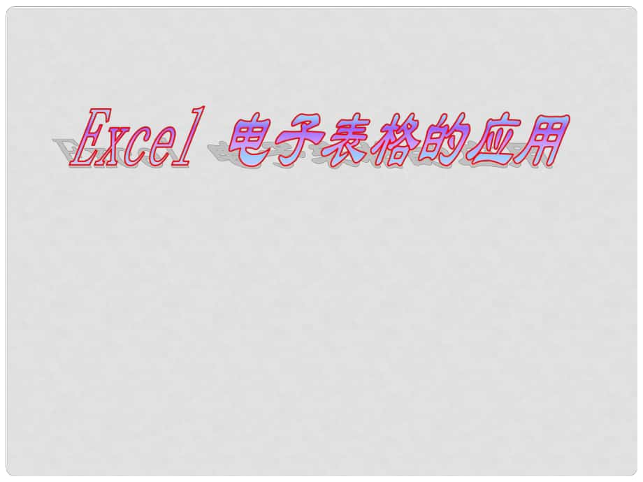 六年級信息技術(shù)上冊 《認(rèn)識Excel》課件_第1頁