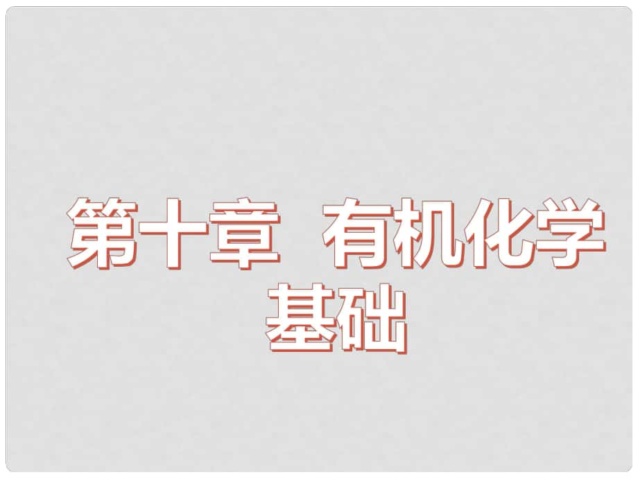 高考化學(xué)一輪復(fù)習(xí) 第十章 有機(jī)化學(xué)基礎(chǔ) 第一節(jié) 有機(jī)物的分類、結(jié)構(gòu)與命名課件_第1頁