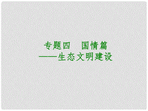 中考政治復(fù)習(xí)方案 專題突破篇四 國情篇 生態(tài)文明建設(shè)課件