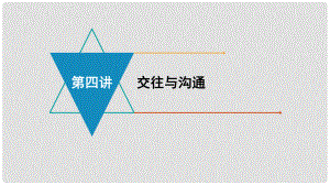 安徽省中考政治 模塊二 我與他人的關系 第四講 交往與溝通復習課件