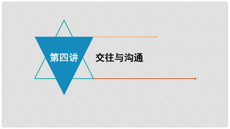 安徽省中考政治 模塊二 我與他人的關(guān)系 第四講 交往與溝通復(fù)習(xí)課件_第1頁