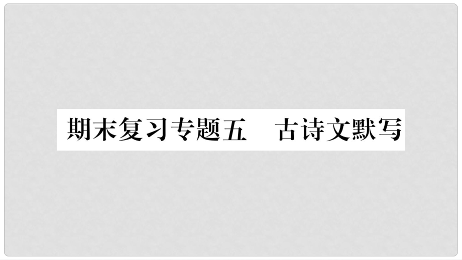 八年級語文下冊 期末復習專題5 古詩文默寫課件 蘇教版_第1頁