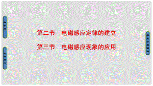 高中物理 第2章 電磁感應與電磁場 第2節(jié) 電磁感應定律的建立 第3節(jié) 電磁感應現(xiàn)象的應用課件 粵教版選修11