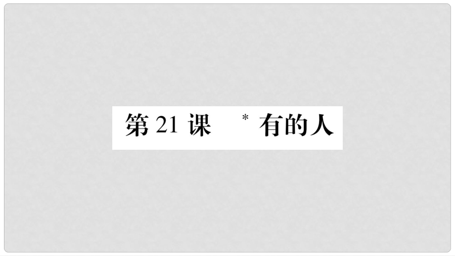 八年級(jí)語文下冊(cè) 第5單元 第21課 有的人課件 蘇教版_第1頁