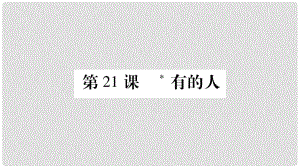 八年級語文下冊 第5單元 第21課 有的人課件 蘇教版