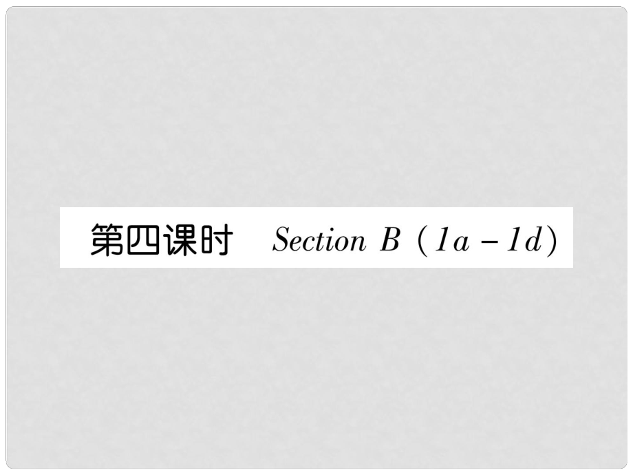 七年級(jí)英語(yǔ)上冊(cè) Unit 5 Do you have a soccer ball（第4課時(shí)）Section B（1a1d）課件 （新版）人教新目標(biāo)版_第1頁(yè)