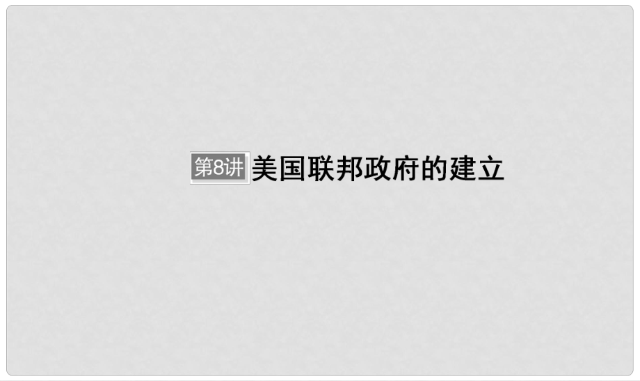 河北省衡水市高考歷史大一輪復習 單元二 古代希臘羅馬和近代西方的政治制度 第8講 美國聯(lián)邦政府的建立課件_第1頁