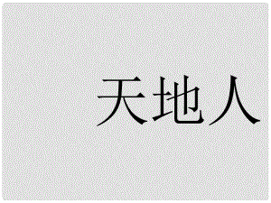 一年級語文上冊 第1課 天地人課件1 新人教版