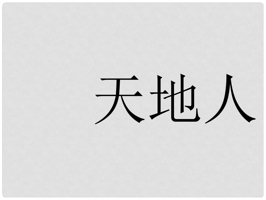 一年級語文上冊 第1課 天地人課件1 新人教版_第1頁