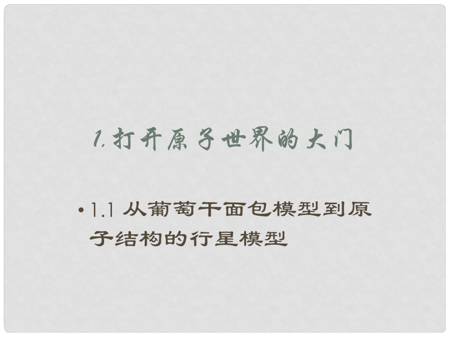 高中化學(xué) 第一冊 第一章 打開原子世界的大門 1.1 從葡萄干面包模型到原子結(jié)構(gòu)的行星模型課件 滬科版_第1頁