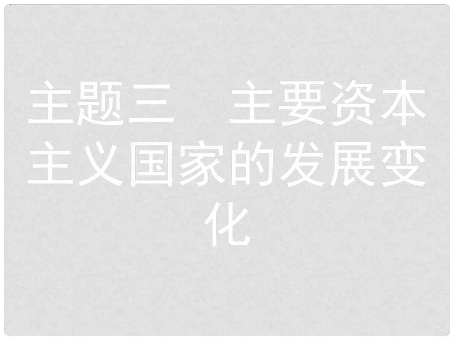 安徽省中考歷史 第一部分 教材知識梳理 模塊六 世界現(xiàn)代史 主題三 主要資本主義國家的發(fā)展變化復習課件_第1頁