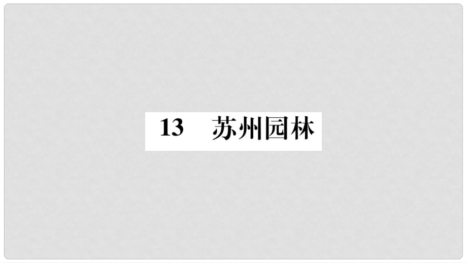 七年級(jí)語(yǔ)文下冊(cè) 第四單元 13 蘇州園林習(xí)題課件 語(yǔ)文版_第1頁(yè)