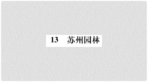 七年級語文下冊 第四單元 13 蘇州園林習(xí)題課件 語文版