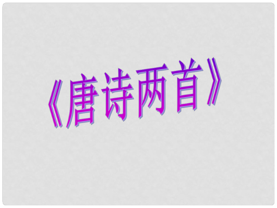 九年級語文上冊 第23課《唐詩兩首》課件 鄂教版_第1頁